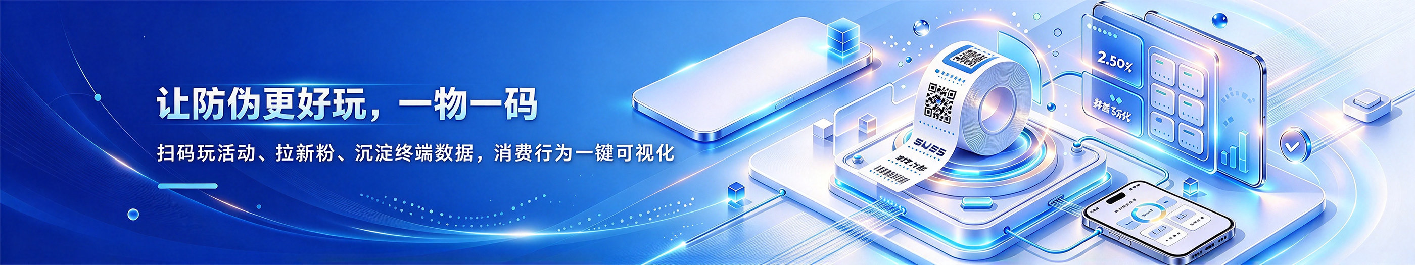 让防伪更好玩，一物一码 — 扫码玩游戏、拉新粉、沉淀终端数据，消费行为一键可视化