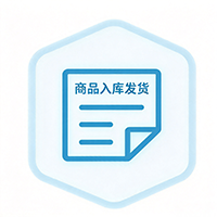 商品入库发货